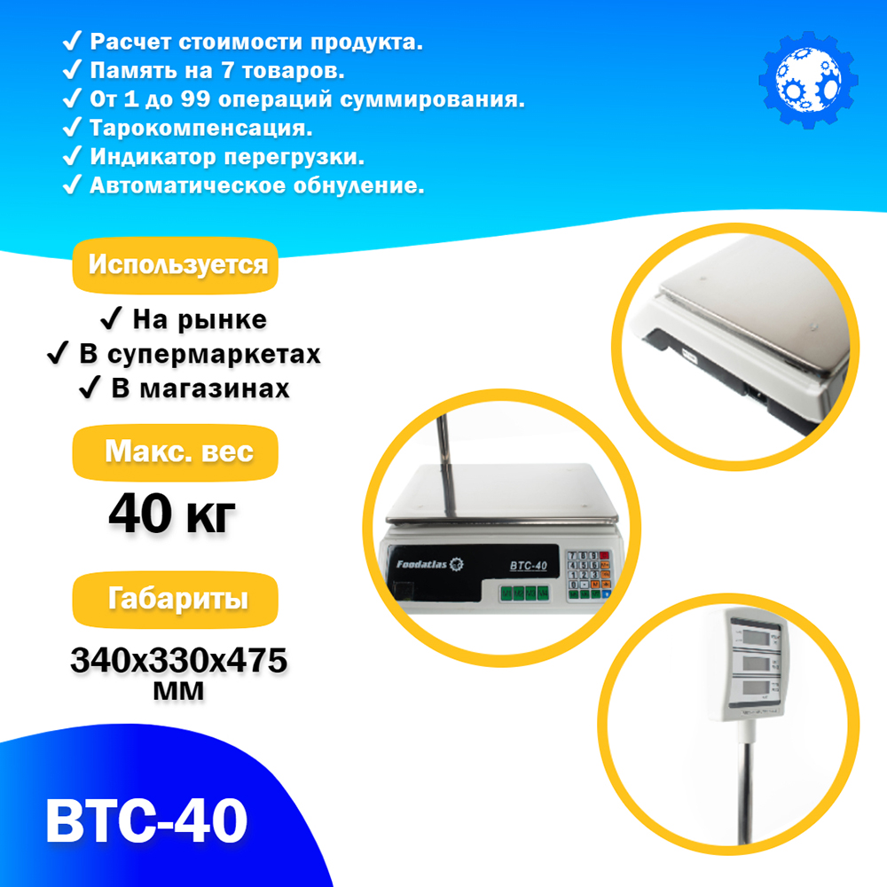 Торговые весы Foodatlas 40кг/2гр ВТС-40