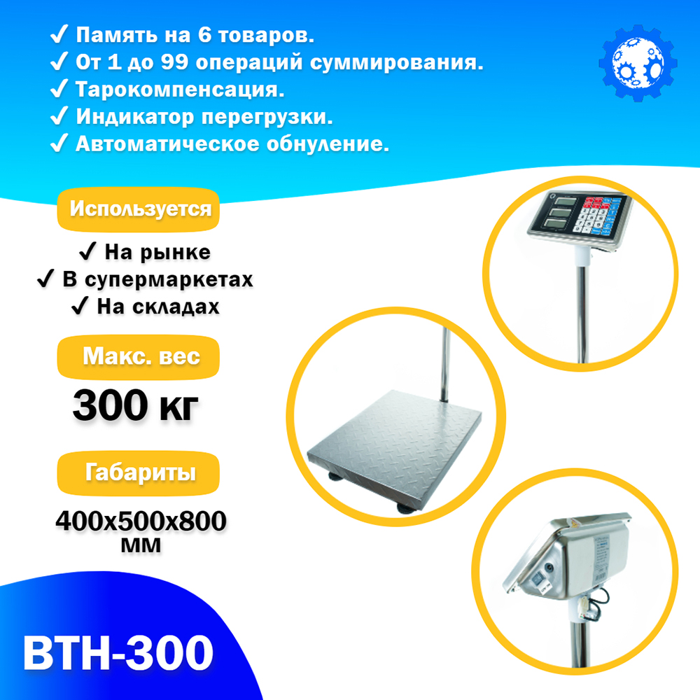 Напольные торговые весы Foodatlas 300кг/100гр ВТН-300